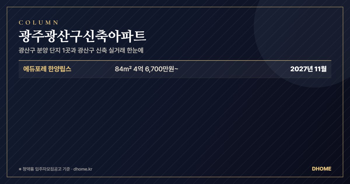 광주광산구신축아파트 — 광산구 분양 단지 1곳과 광산구 신축 실거래 한눈에 요약 이미지