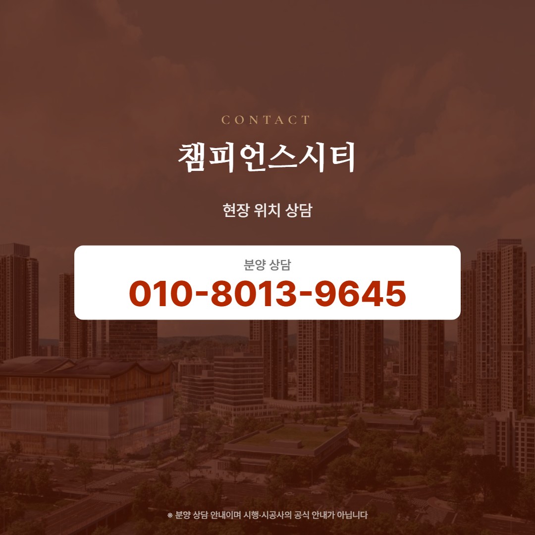 챔피언스시티 현장 상담