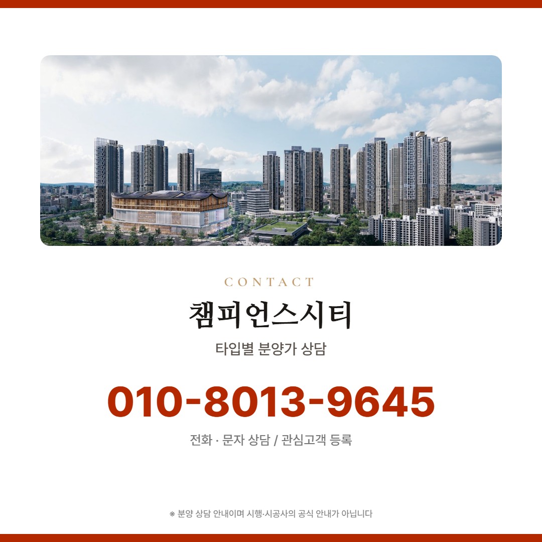 챔피언스시티 가격 상담