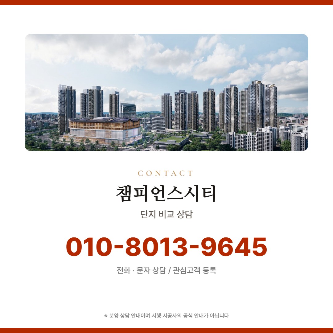 챔피언스시티 비교 상담
