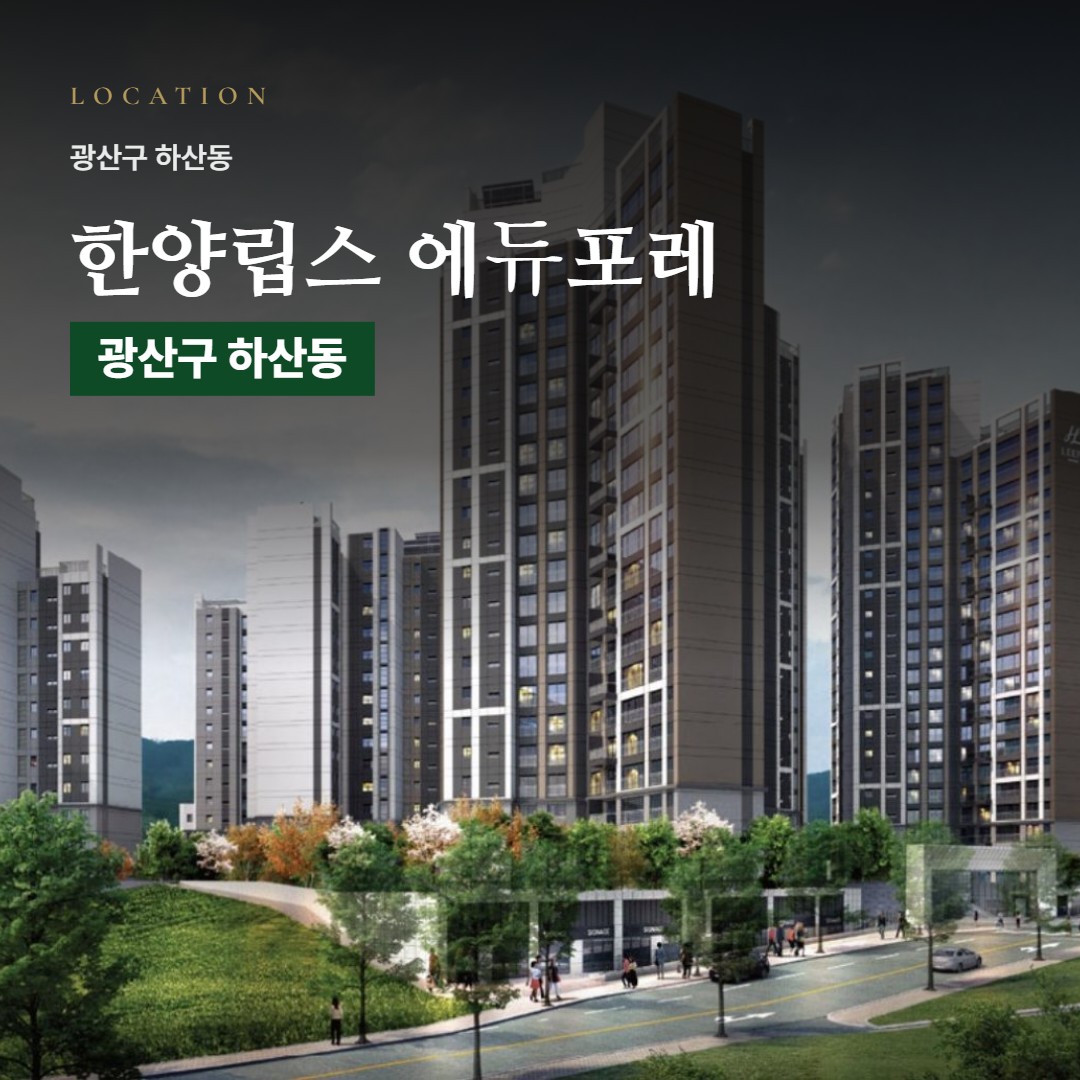 한양립스 에듀포레 입지 분석