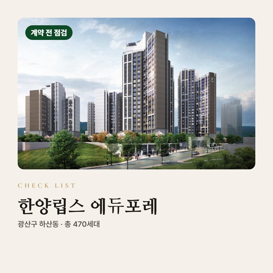 한양립스 에듀포레 계약 전 체크리스트 · 서류·납부·대출 조건 점검