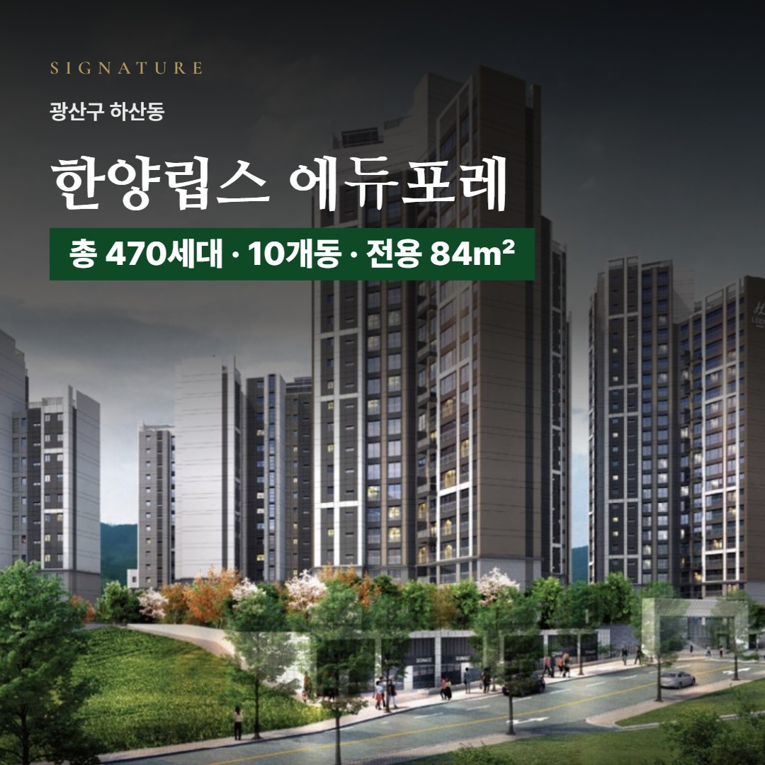 한양립스 에듀포레 특화설계·브랜드 가치 · 이 단지만의 차별점