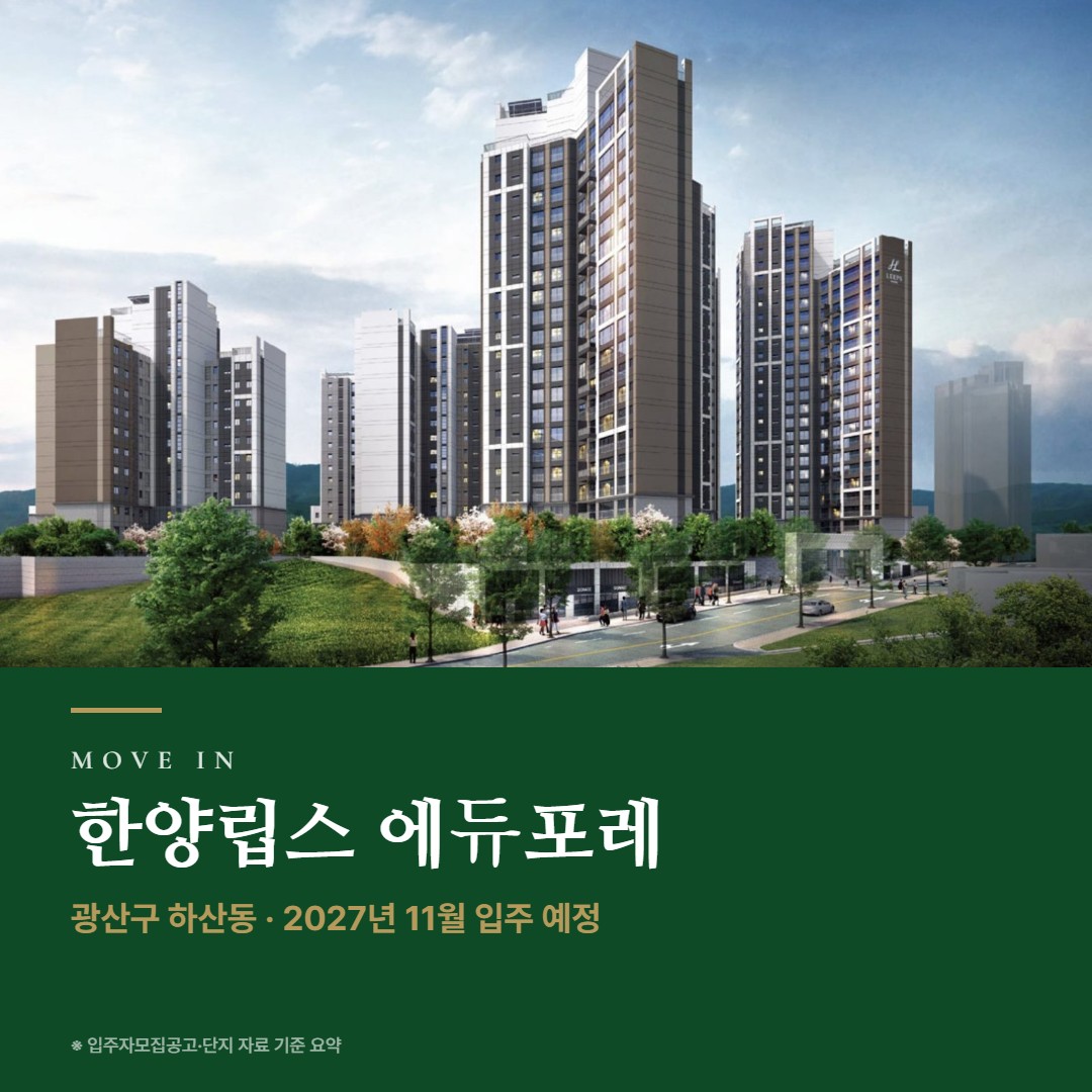 한양립스 에듀포레 입주 준비