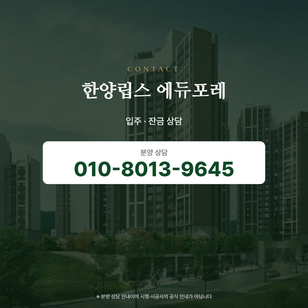 한양립스 에듀포레 입주 상담