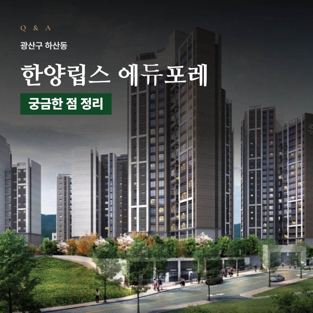 한양립스 에듀포레 Q&A · 상담 때 많이 묻는 질문 모음