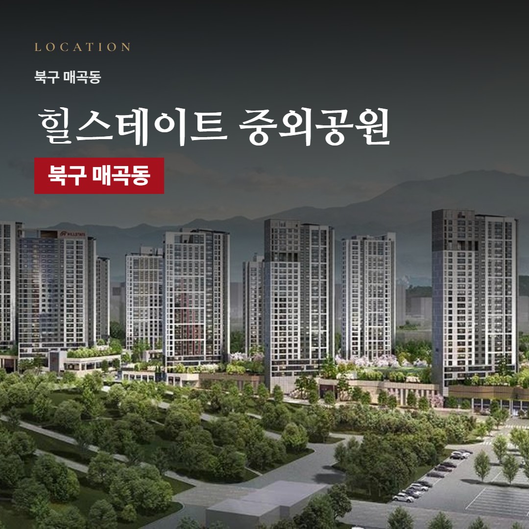 힐스테이트 중외공원 입지 분석 · 교통·학교·생활 인프라 리포트