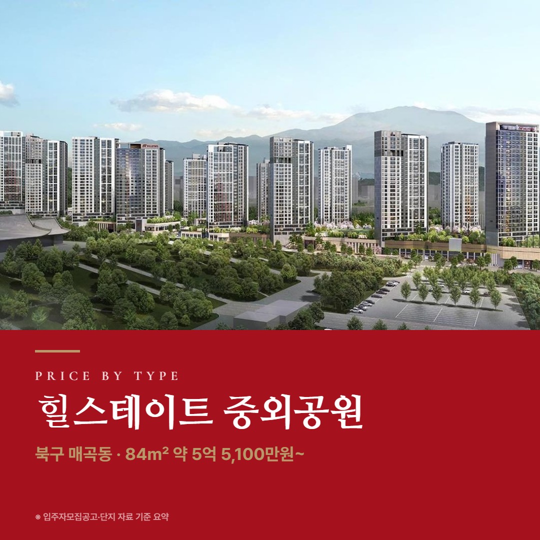 힐스테이트 중외공원 타입별 분양가 비교 · 전용 평당 가격 분석