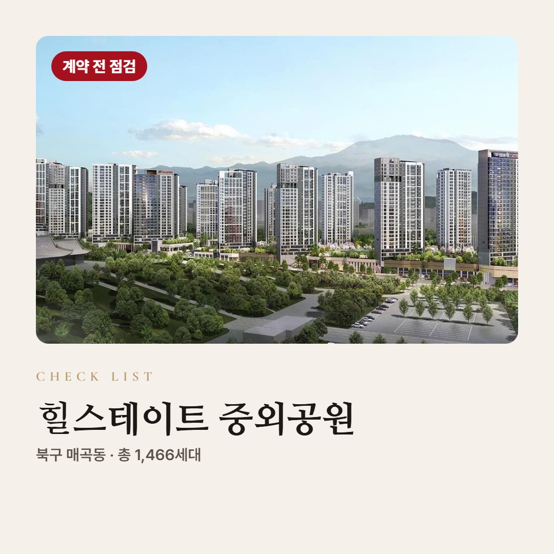힐스테이트 중외공원 계약 전 체크리스트 · 서류·납부·대출 조건 점검