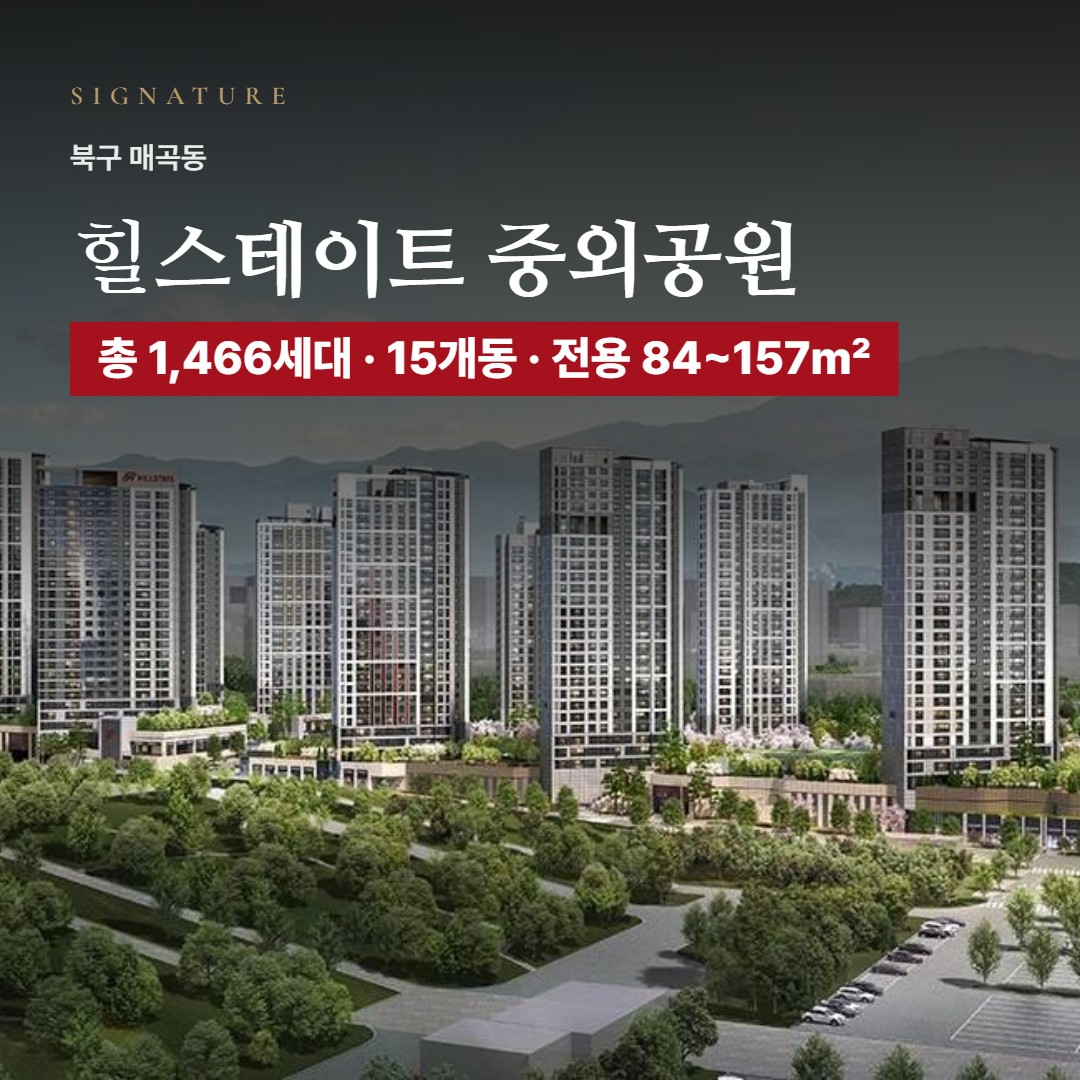 힐스테이트 중외공원 특화설계