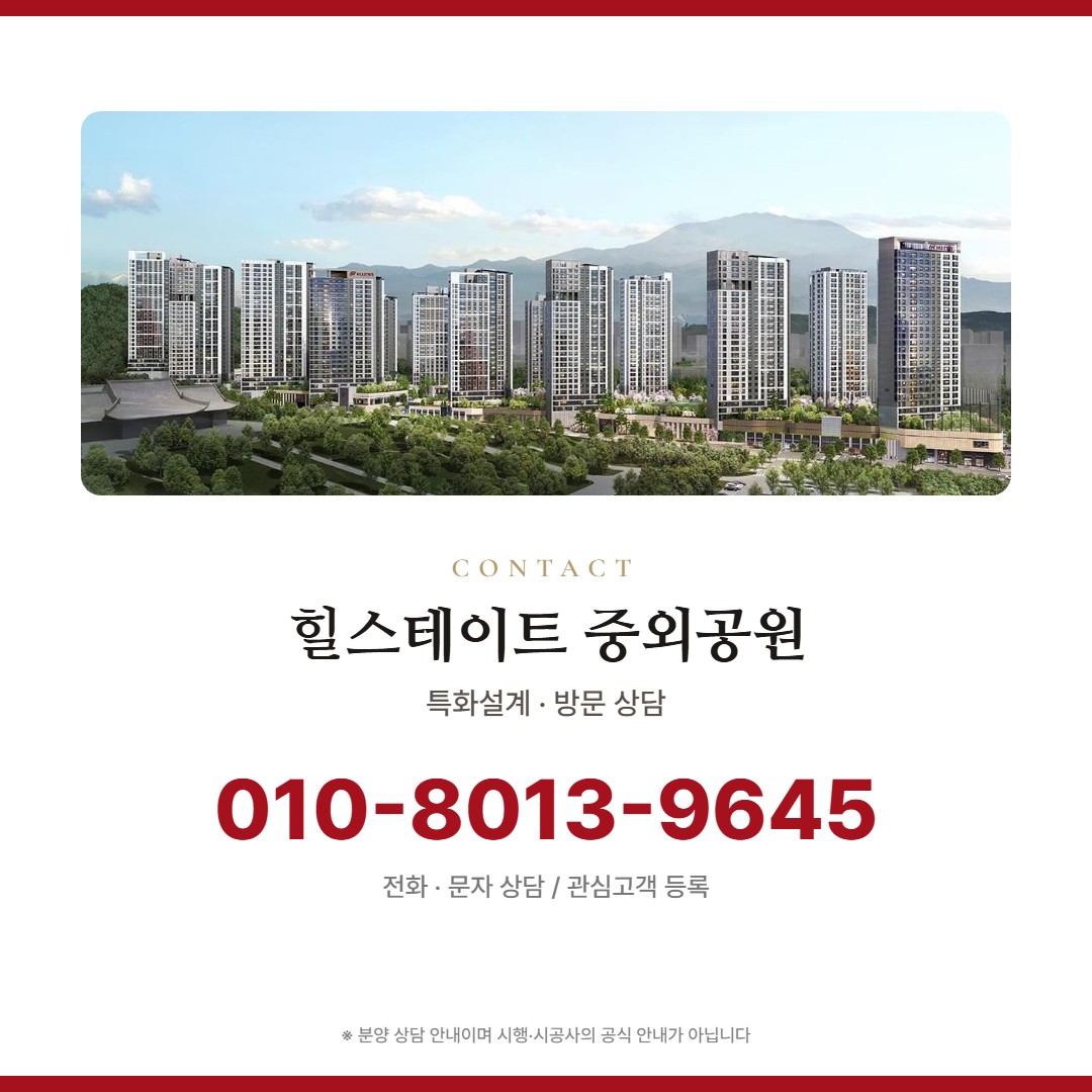 힐스테이트 중외공원 방문 상담