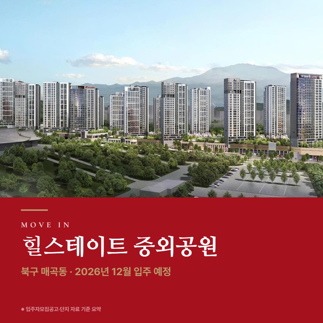 힐스테이트 중외공원 입주 준비