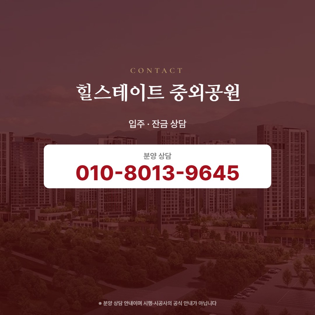 힐스테이트 중외공원 입주 상담