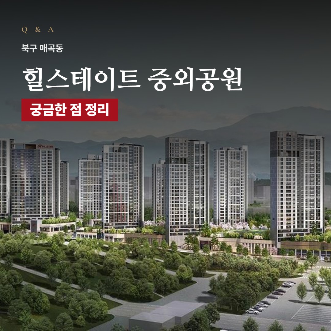 힐스테이트 중외공원 Q&A · 상담 때 많이 묻는 질문 모음