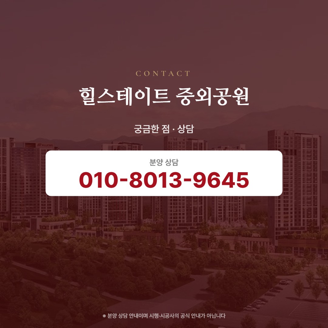힐스테이트 중외공원 상담