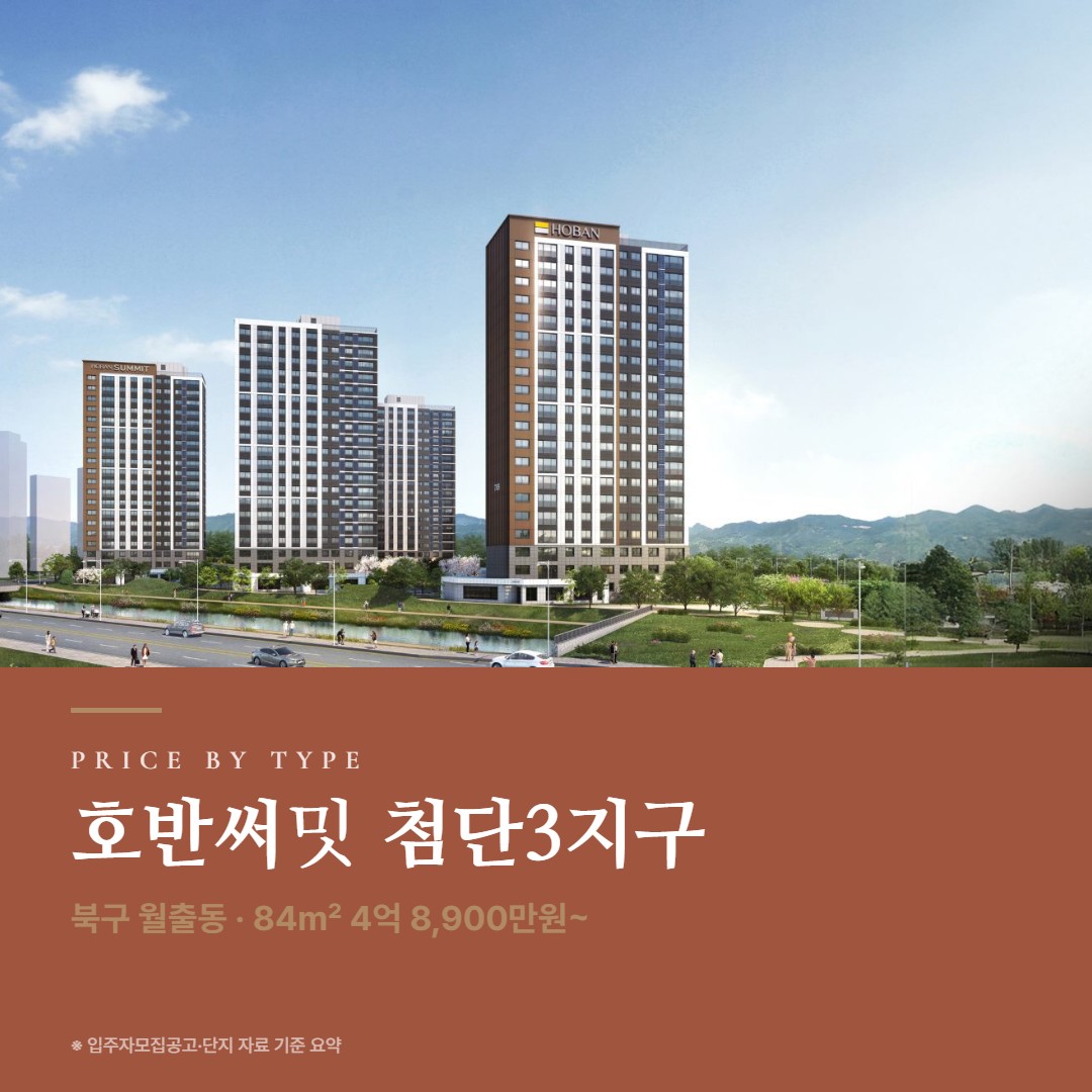 호반써밋 첨단3지구 타입별 분양가 비교 · 전용 평당 가격 분석