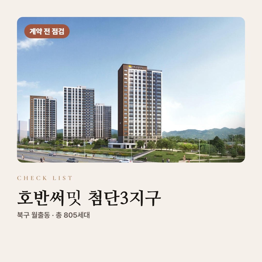 호반써밋 첨단3지구 계약 전 점검