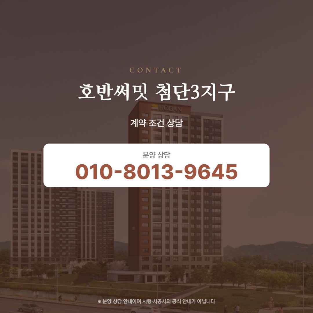 호반써밋 첨단3지구 계약 상담