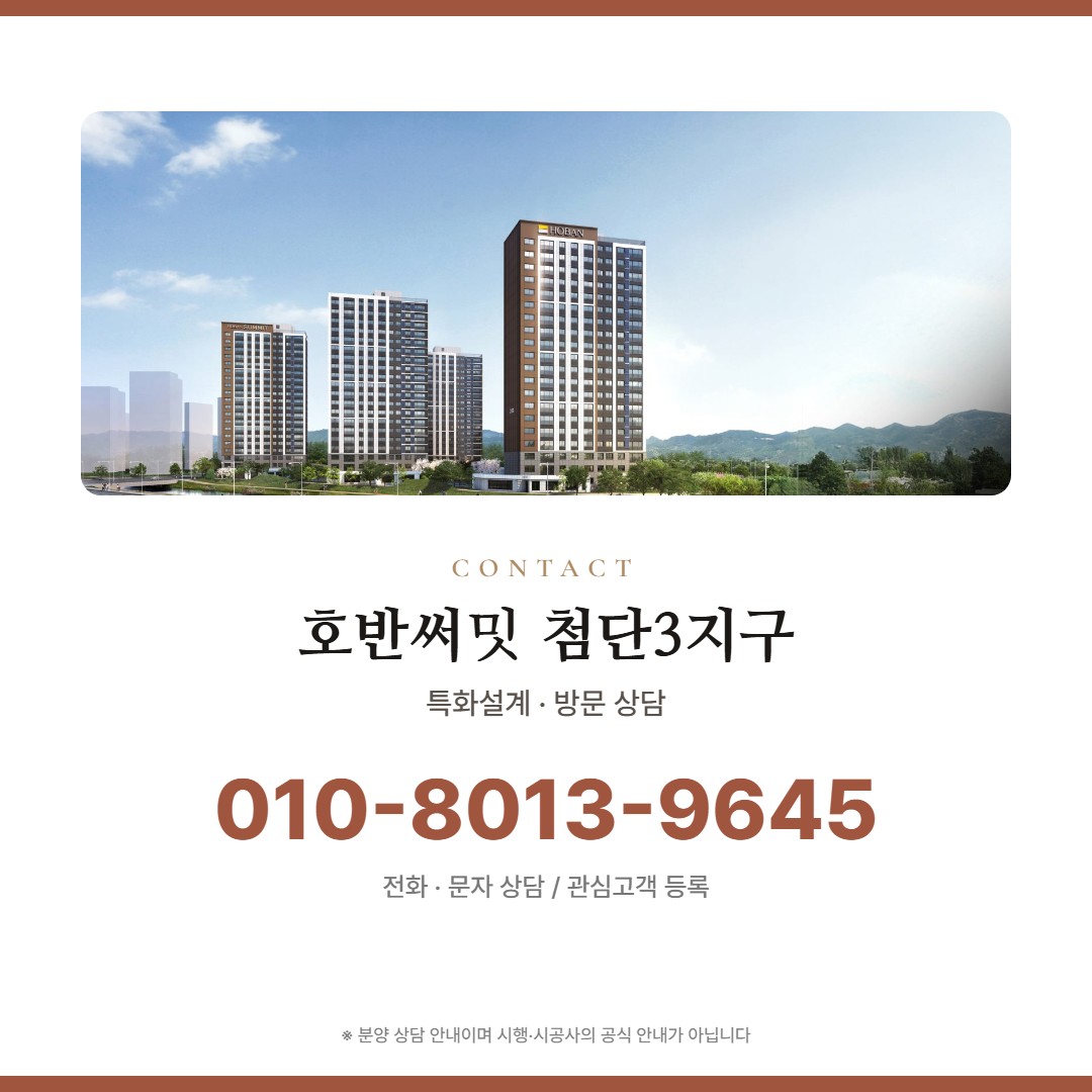 호반써밋 첨단3지구 방문 상담