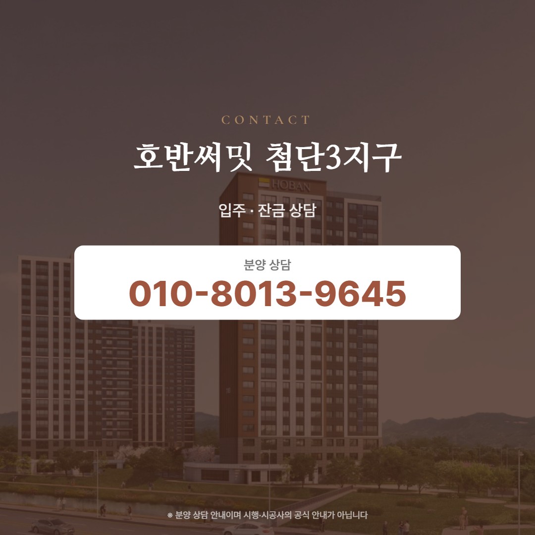 호반써밋 첨단3지구 입주 상담