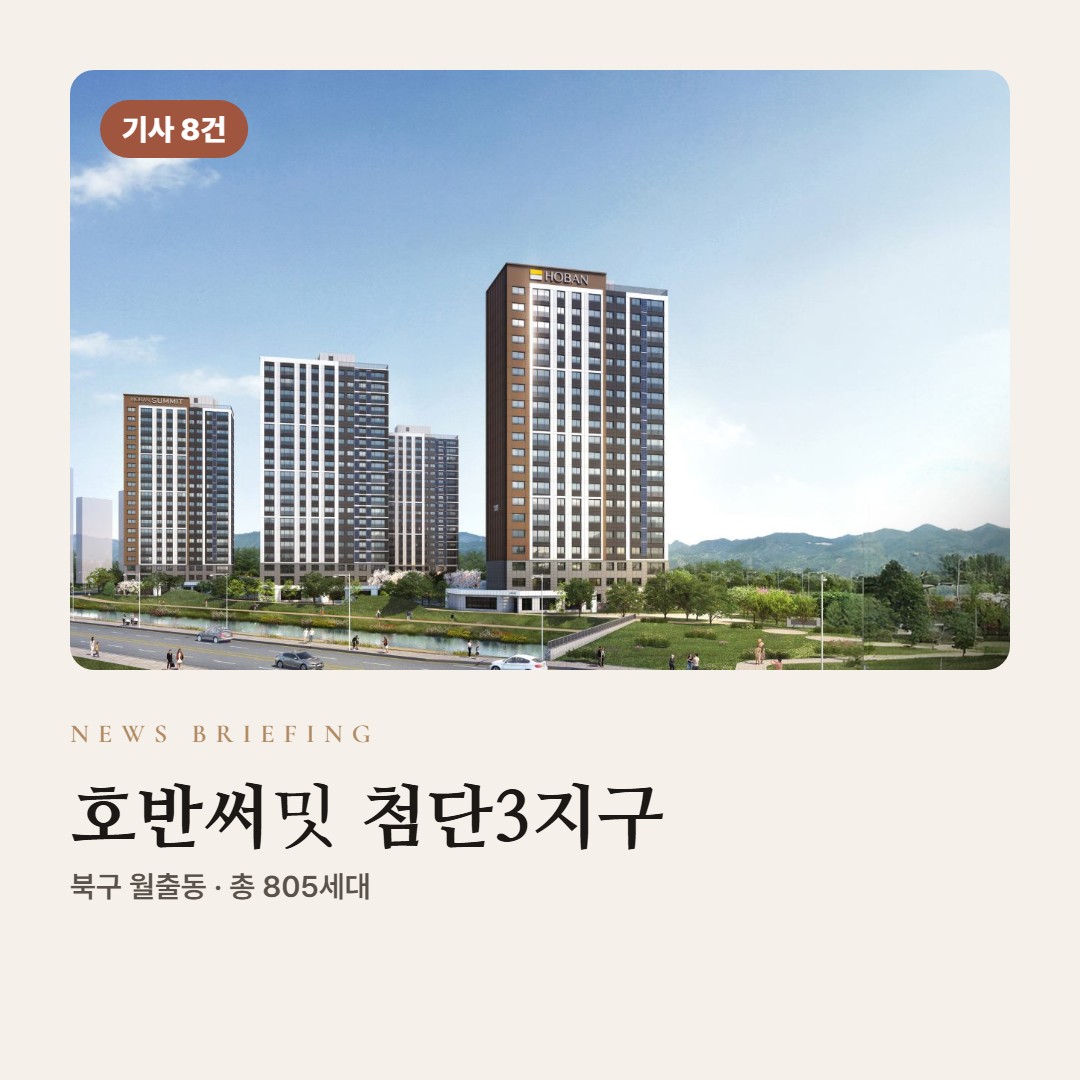 호반써밋 첨단3지구 vs 광주 분양 단지 · 세대수·분양가 한눈에 비교