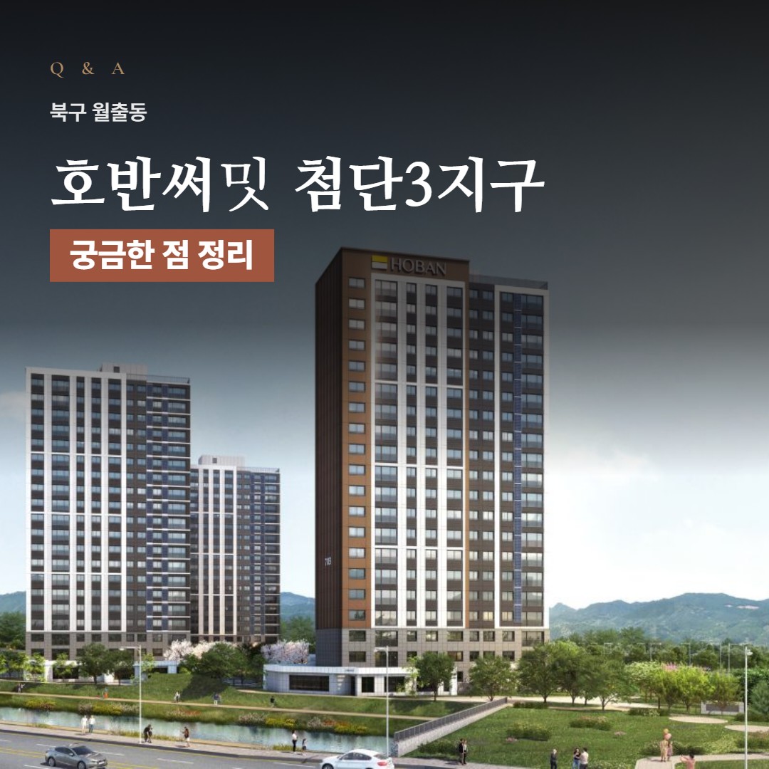 호반써밋 첨단3지구 Q&A · 상담 때 많이 묻는 질문 모음