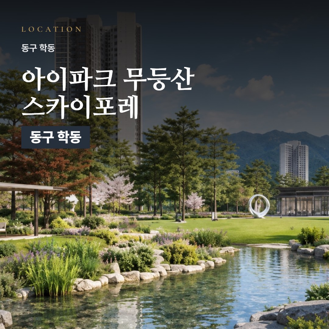 무등산 아이파크 스카이포레 입지 분석