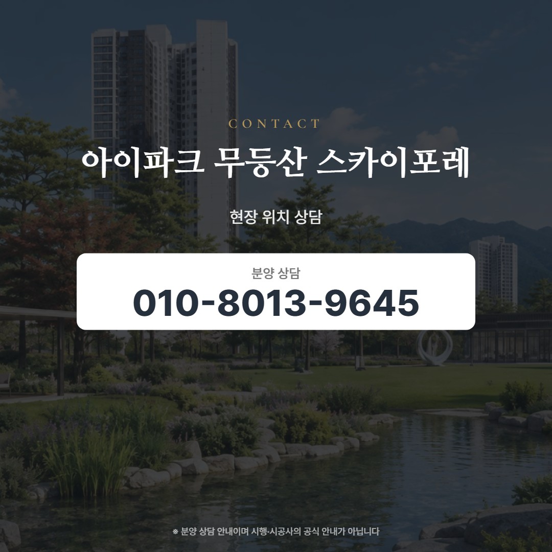 무등산 아이파크 스카이포레 현장 상담