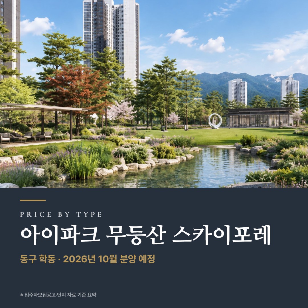 무등산 아이파크 스카이포레 타입별 가격