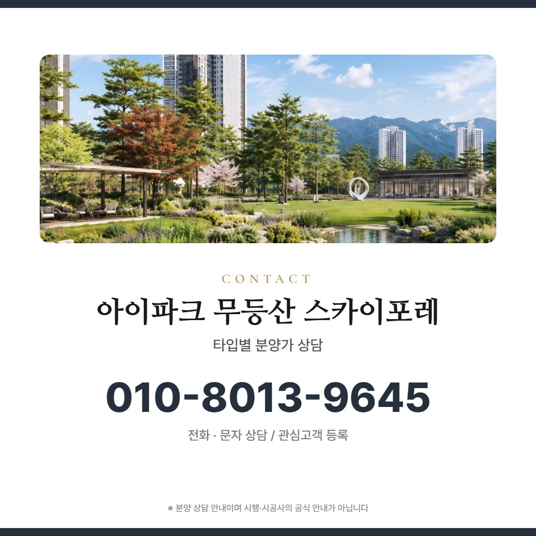 무등산 아이파크 스카이포레 가격 상담