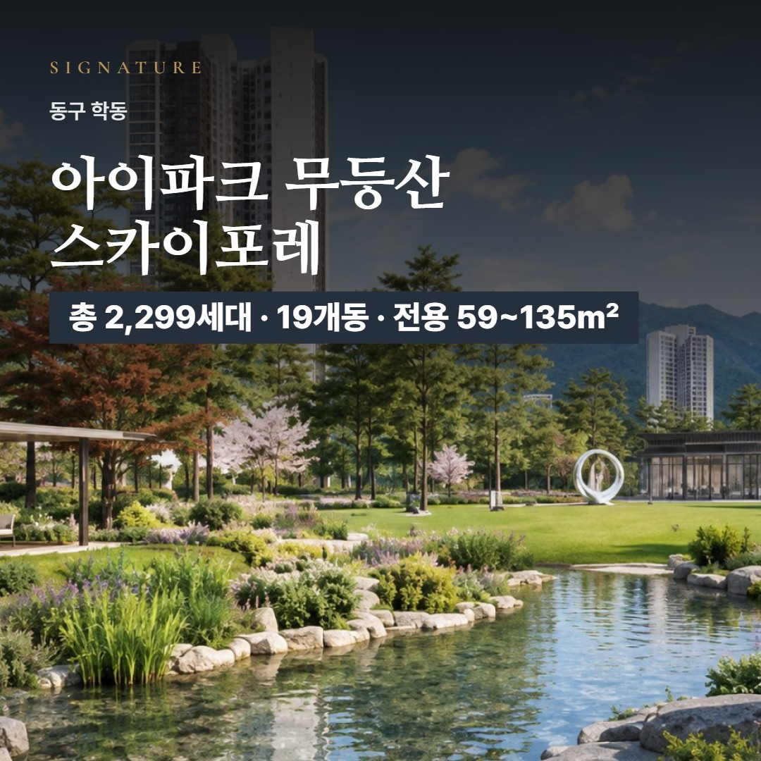 무등산 아이파크 스카이포레 특화설계