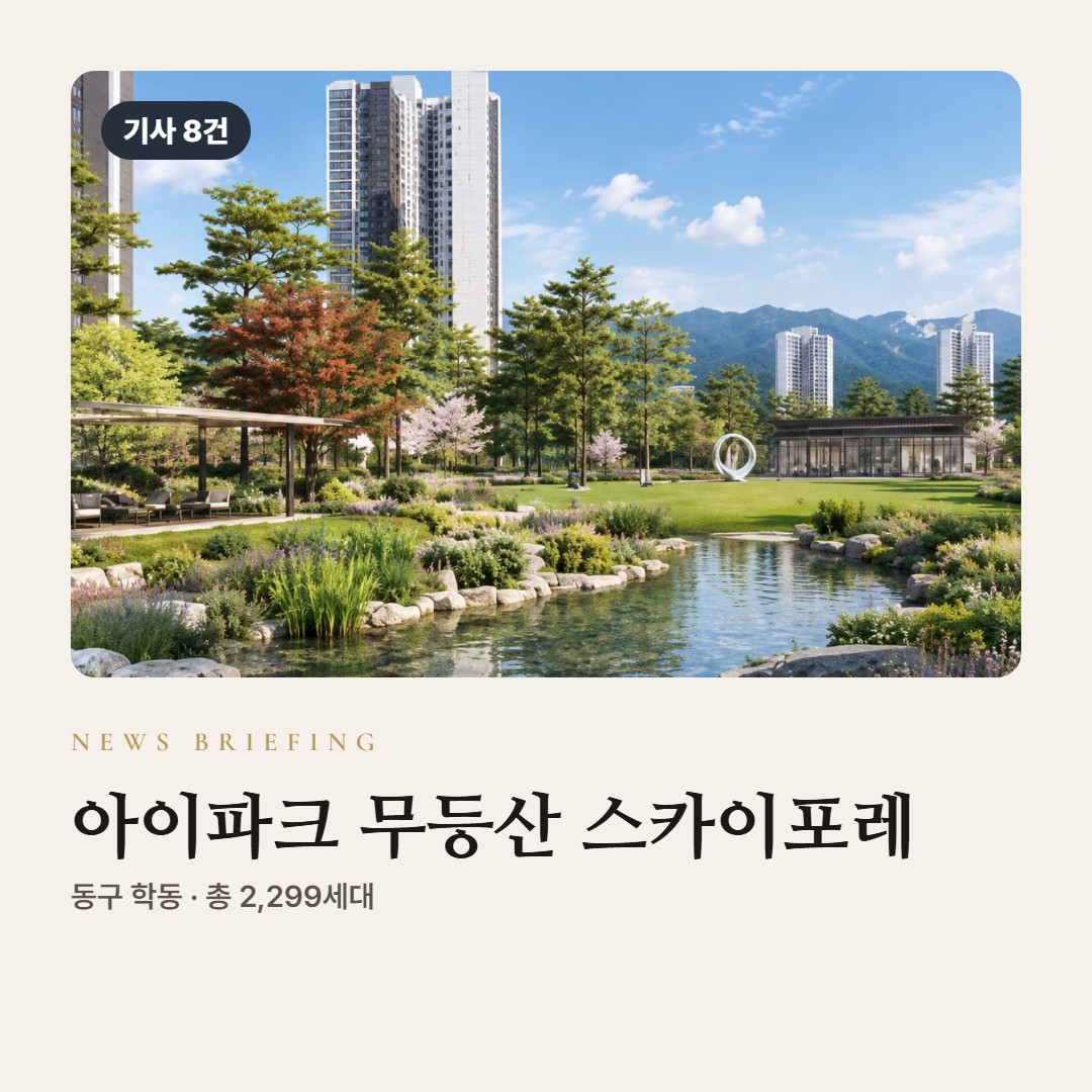 무등산 아이파크 스카이포레 뉴스 브리핑