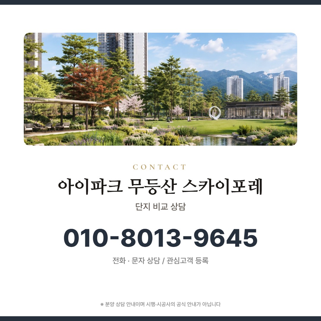 무등산 아이파크 스카이포레 비교 상담