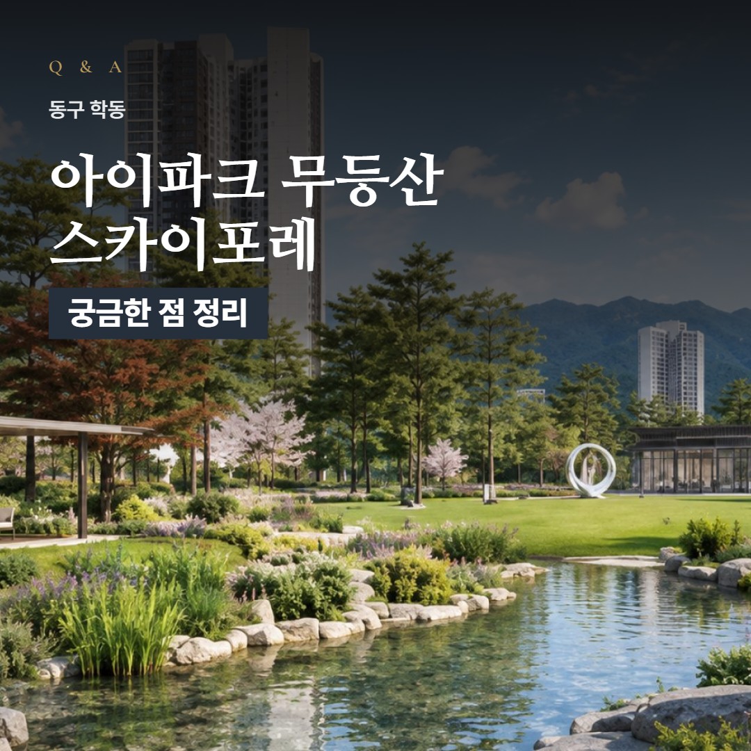 무등산 아이파크 스카이포레 Q&A