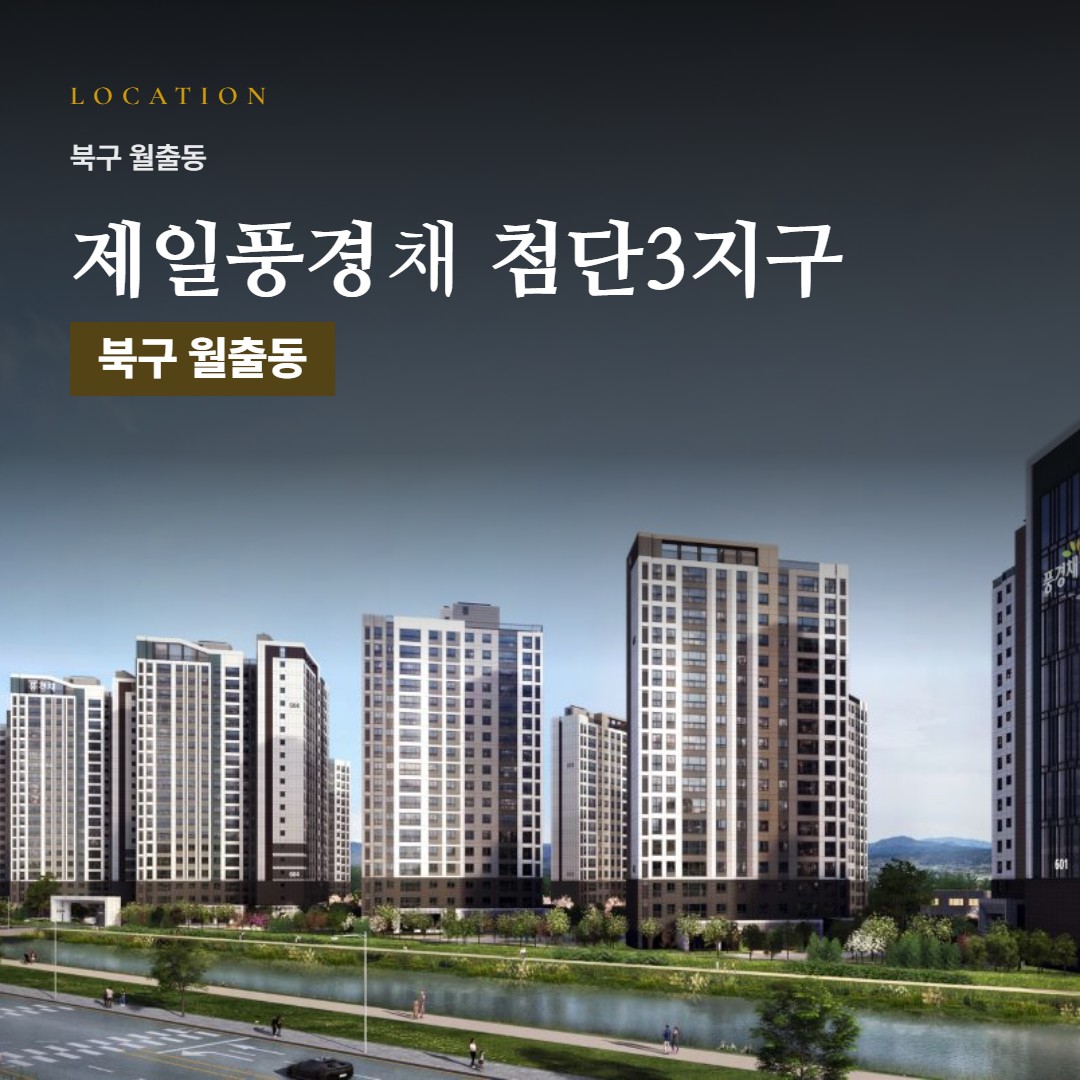 제일풍경채 첨단3지구 입지 분석 · 교통·학교·생활 인프라 리포트