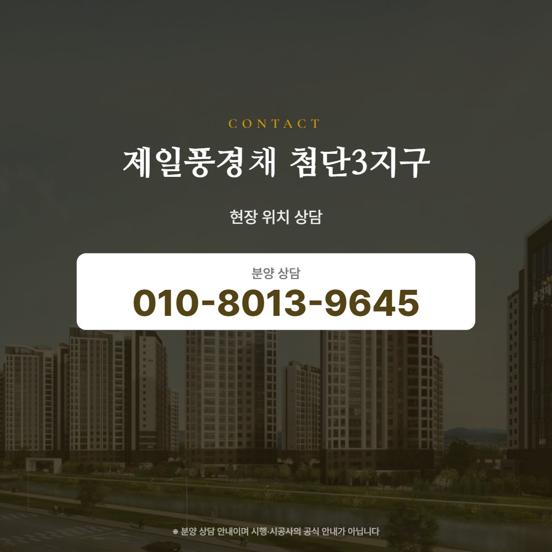제일풍경채 첨단3지구 현장 상담