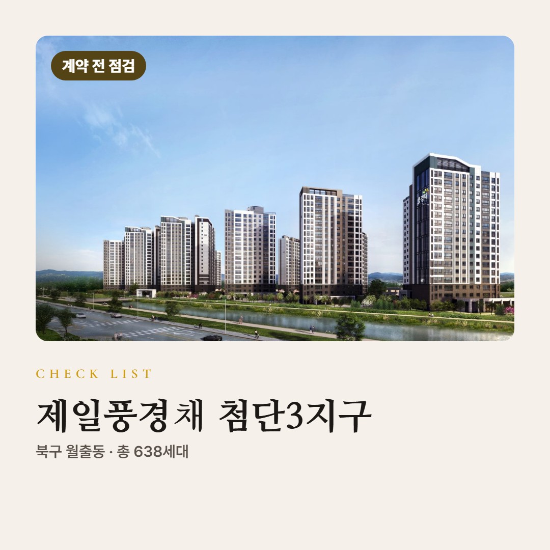 제일풍경채 첨단3지구 계약 전 체크리스트 · 서류·납부·대출 조건 점검