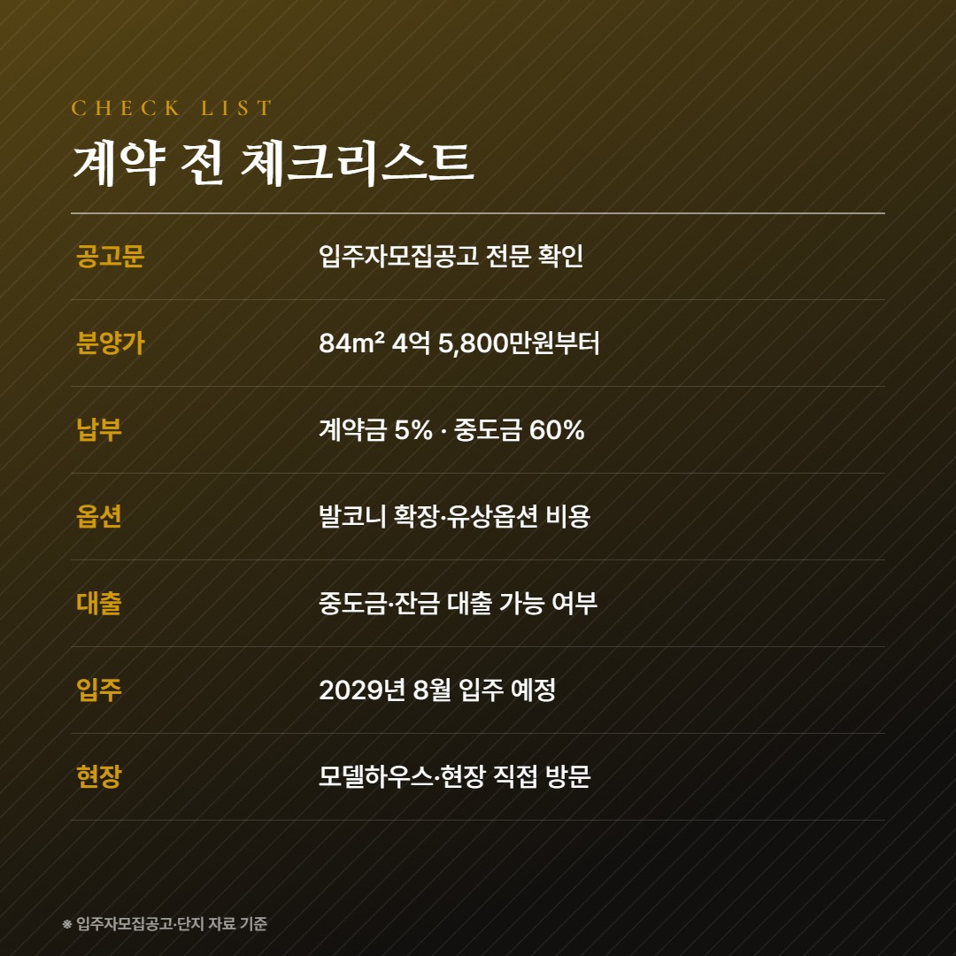 제일풍경채 첨단3지구 계약 체크리스트