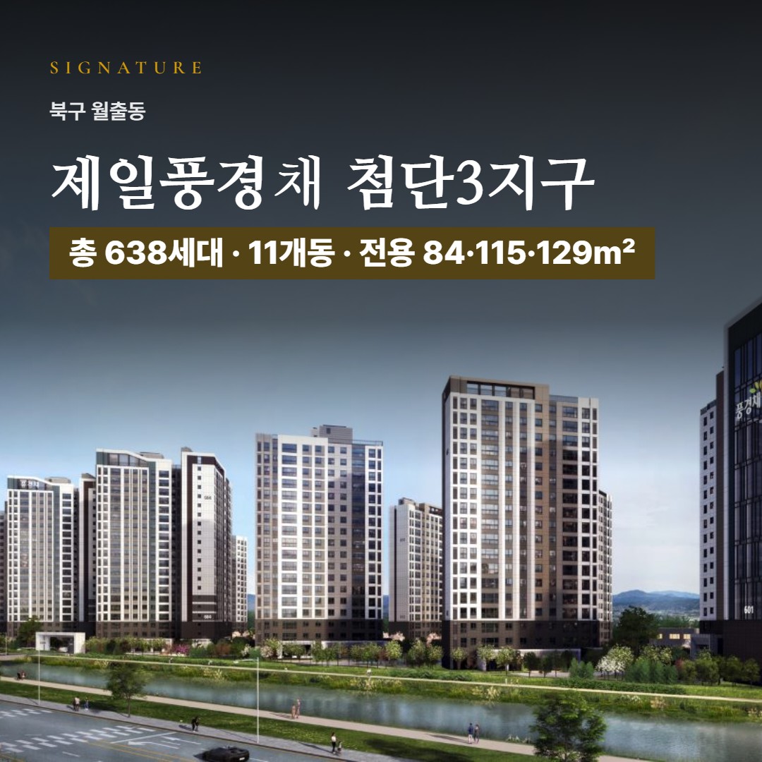 제일풍경채 첨단3지구 특화설계·브랜드 가치 · 이 단지만의 차별점