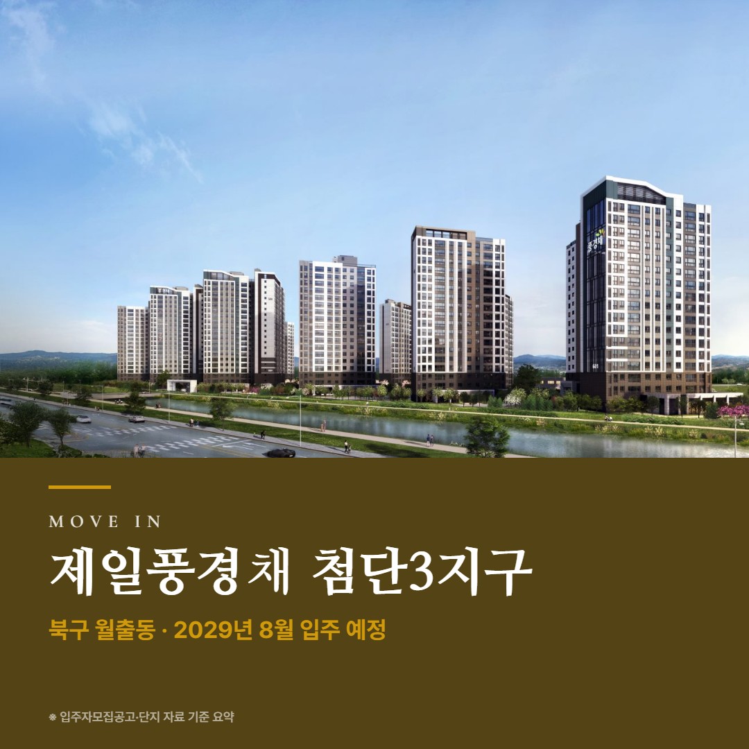 제일풍경채 첨단3지구 입주 준비 가이드 · 잔금·취득세·입주 비용