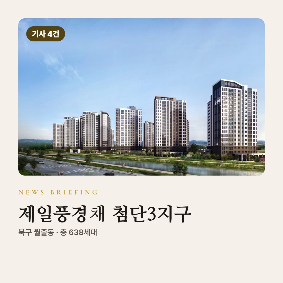 제일풍경채 첨단3지구 vs 광주 분양 단지 · 세대수·분양가 한눈에 비교