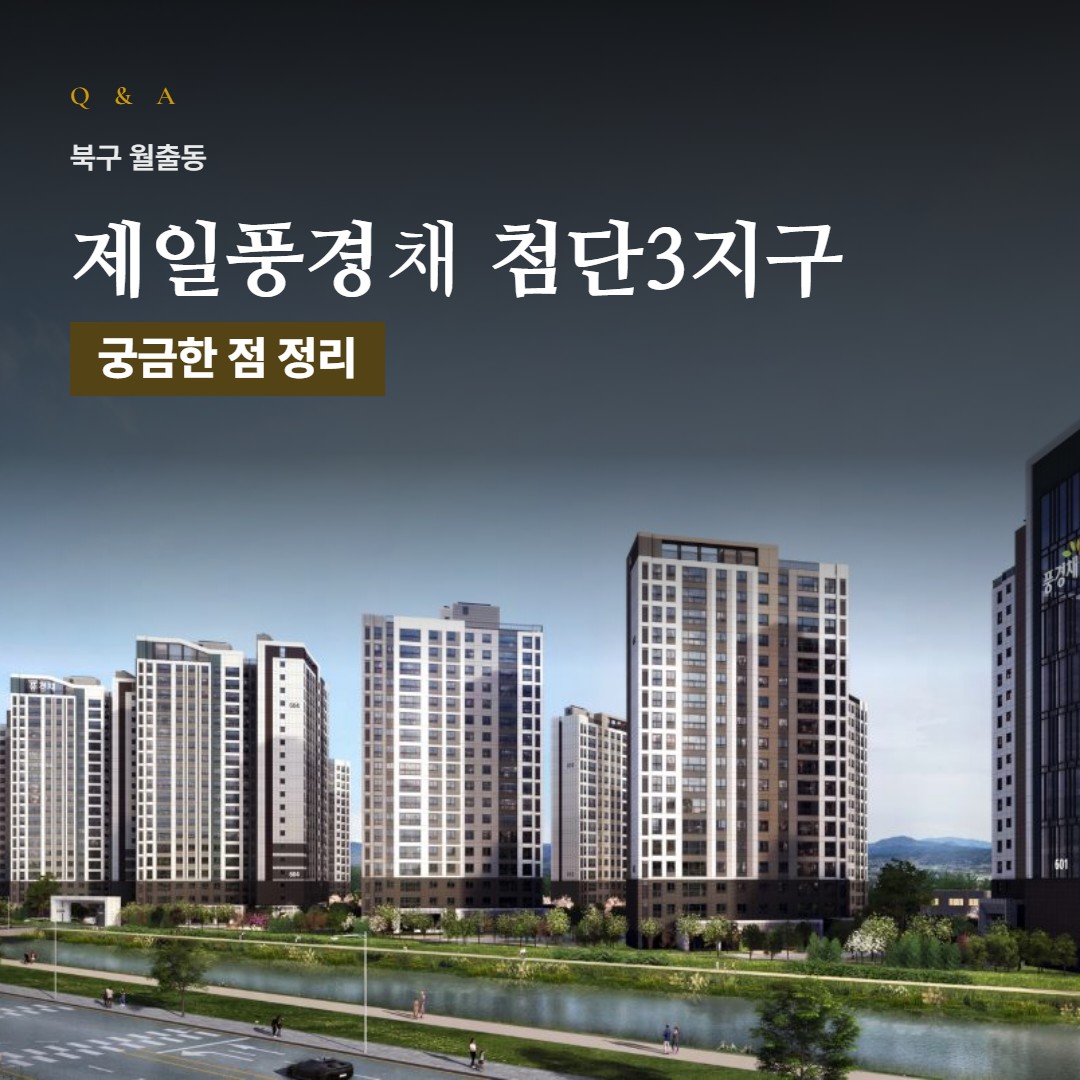 제일풍경채 첨단3지구 Q&A