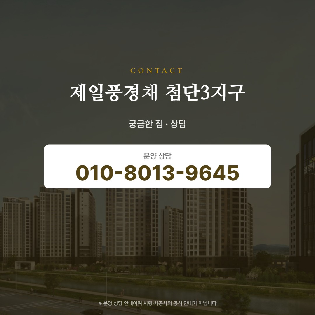 제일풍경채 첨단3지구 상담