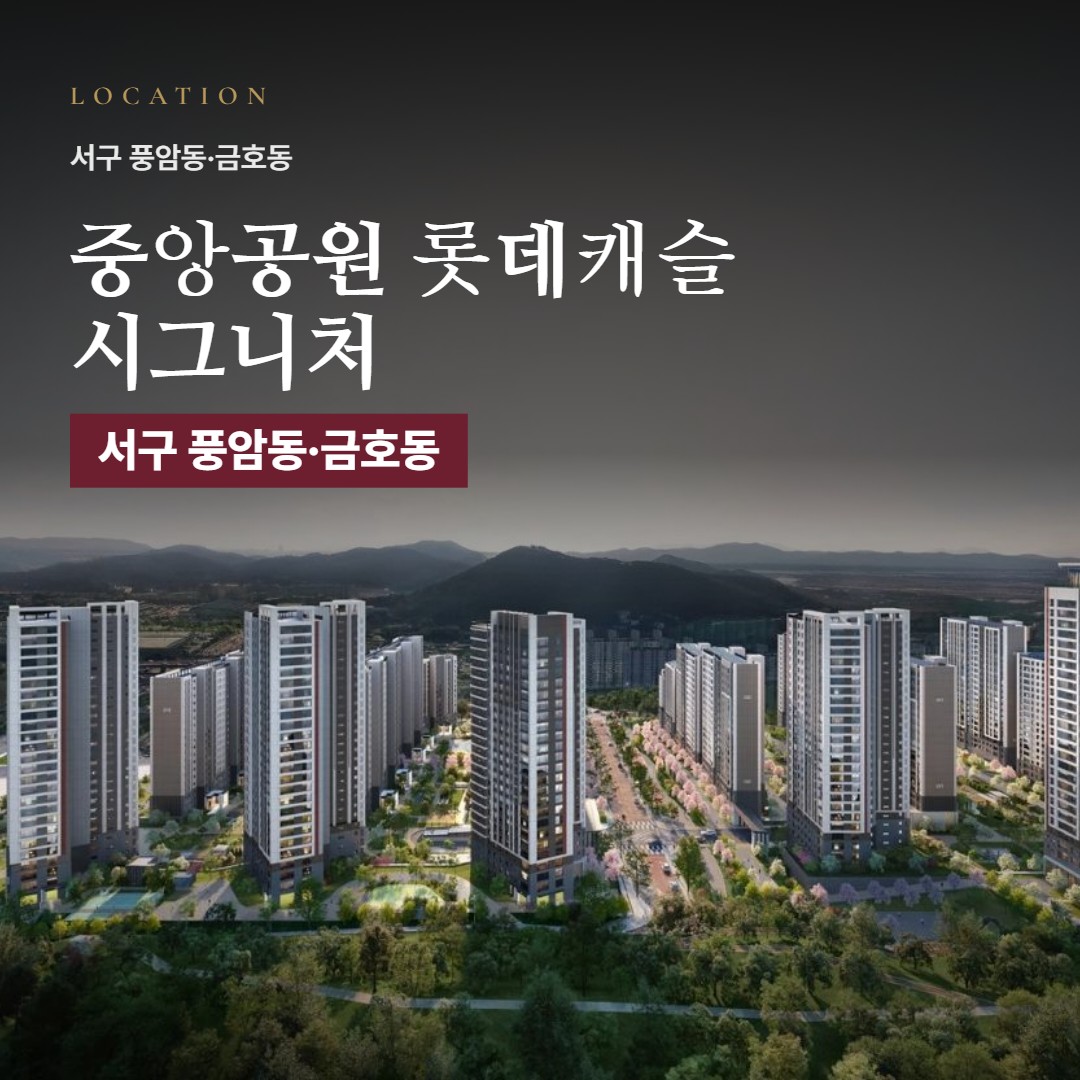 중앙공원 롯데캐슬 시그니처 입지 분석