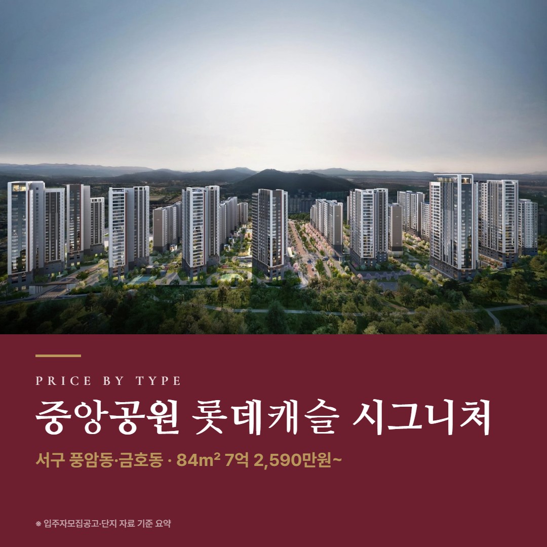 중앙공원 롯데캐슬 시그니처 타입별 가격