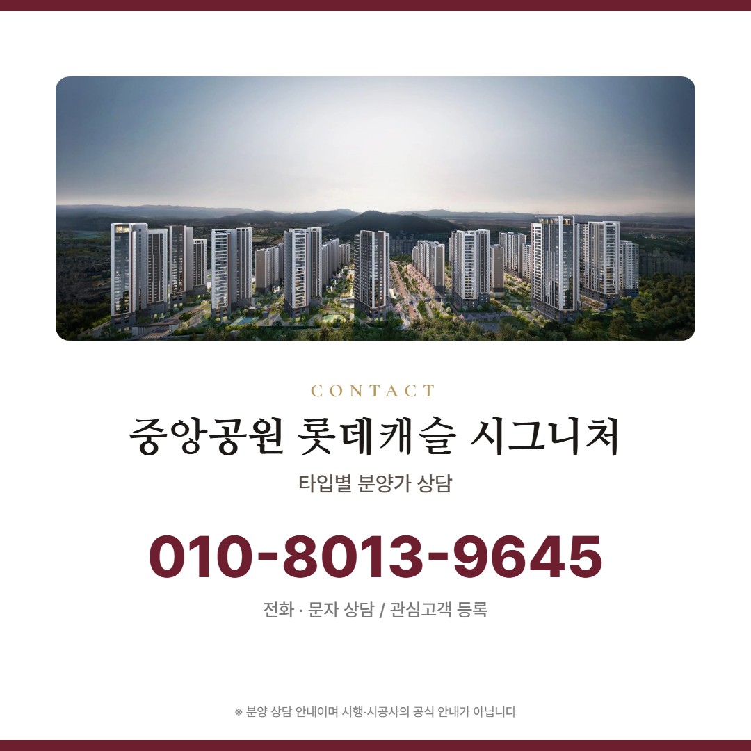 중앙공원 롯데캐슬 시그니처 가격 상담