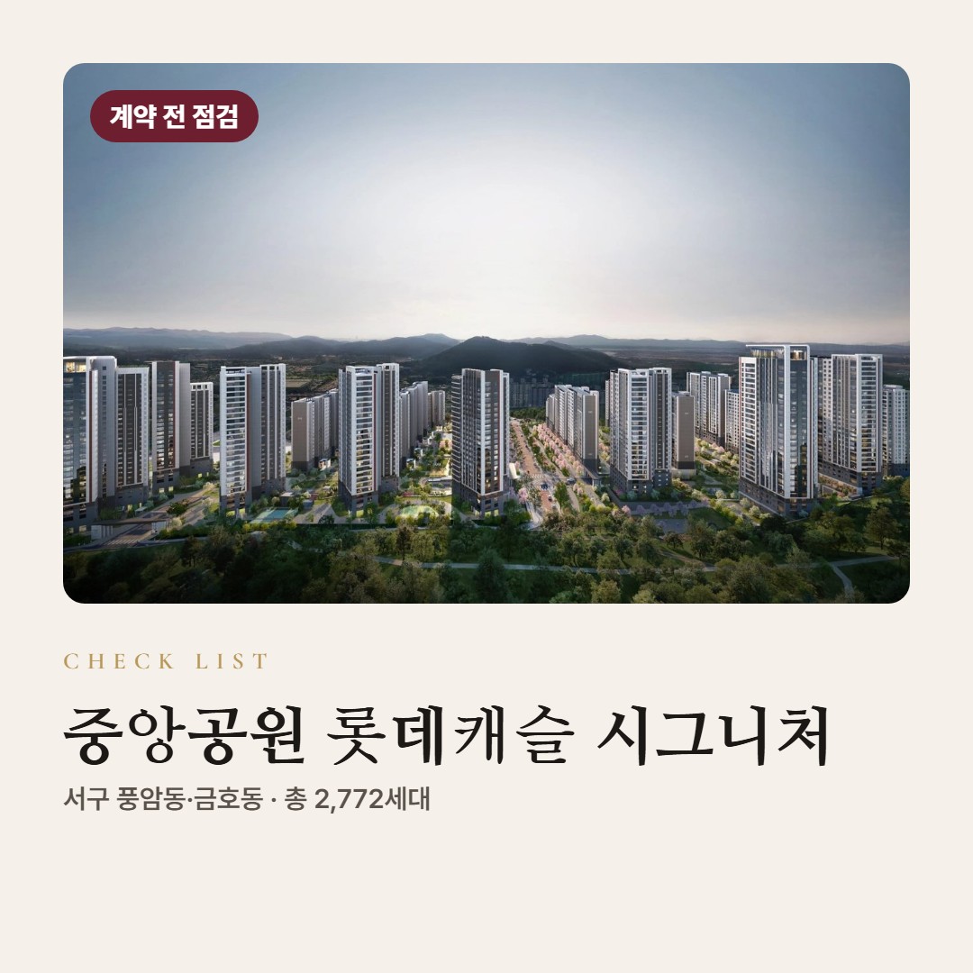 중앙공원 롯데캐슬 시그니처 계약 전 점검