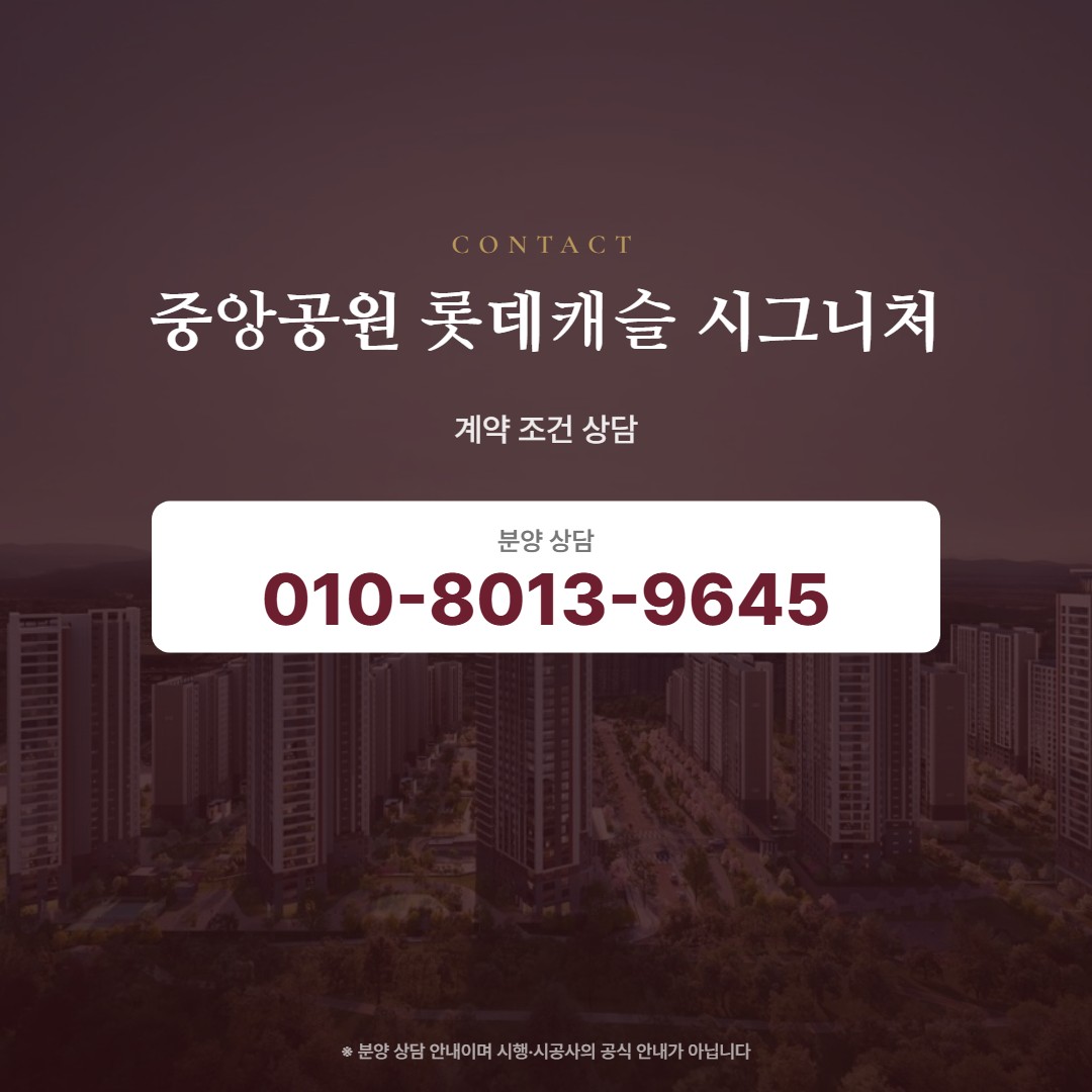 중앙공원 롯데캐슬 시그니처 계약 상담
