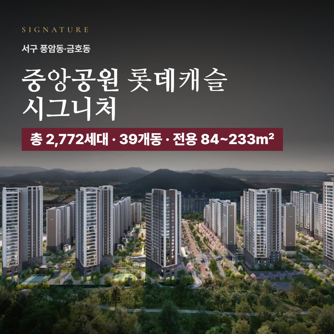 중앙공원 롯데캐슬 시그니처 특화설계