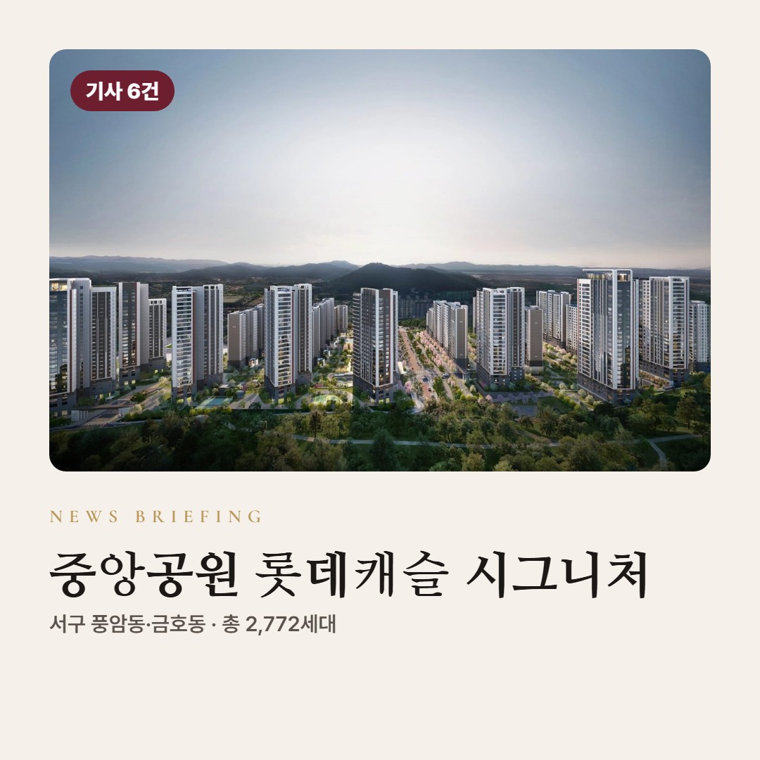 중앙공원 롯데캐슬 시그니처 뉴스 브리핑